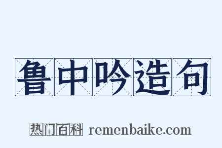 鲁中吟造句是什么意思的图片